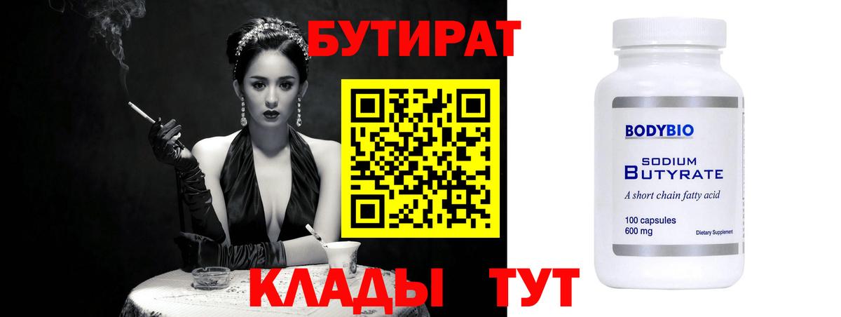 БУТИРАТ 1.4BDO Зерноград